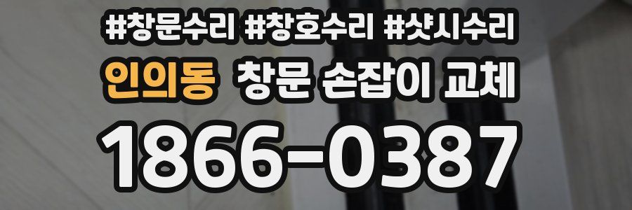 인의동 창문 손잡이 교체