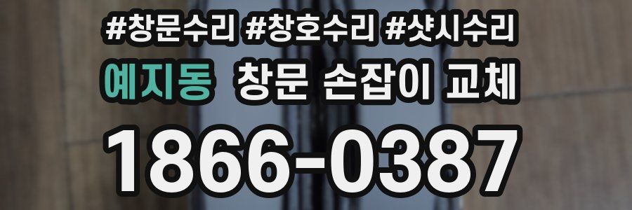 예지동 창문 손잡이 교체