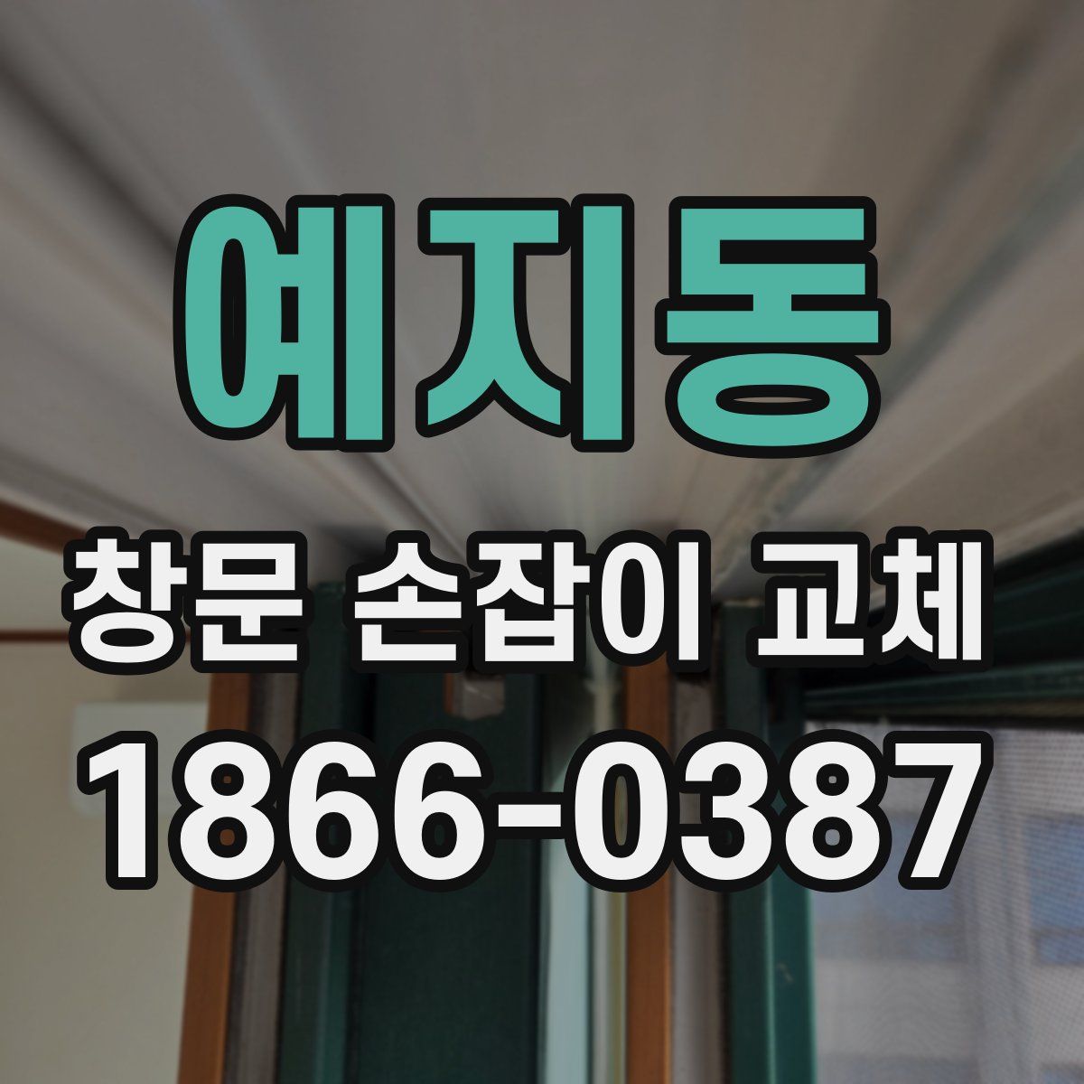 예지동 창문 손잡이 교체