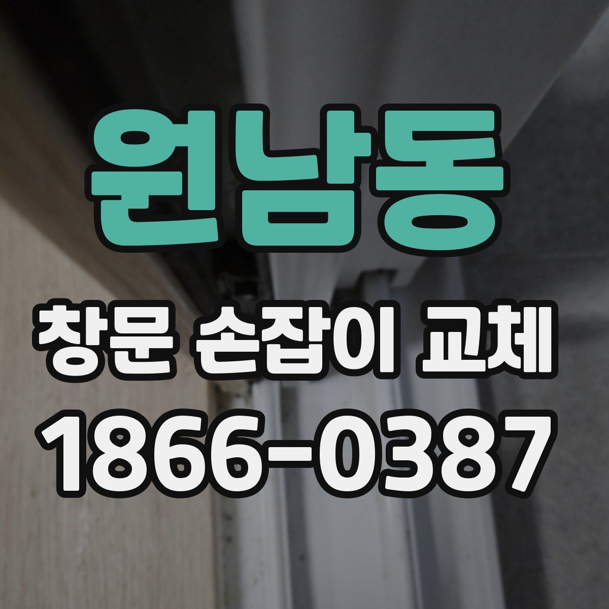 원남동 창문 손잡이 교체