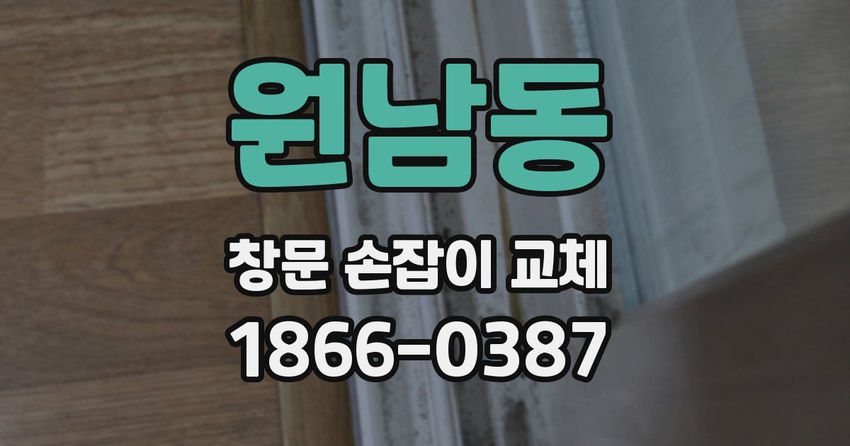 원남동 창문 손잡이 교체