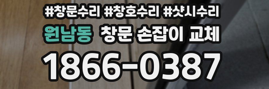 원남동 창문 손잡이 교체