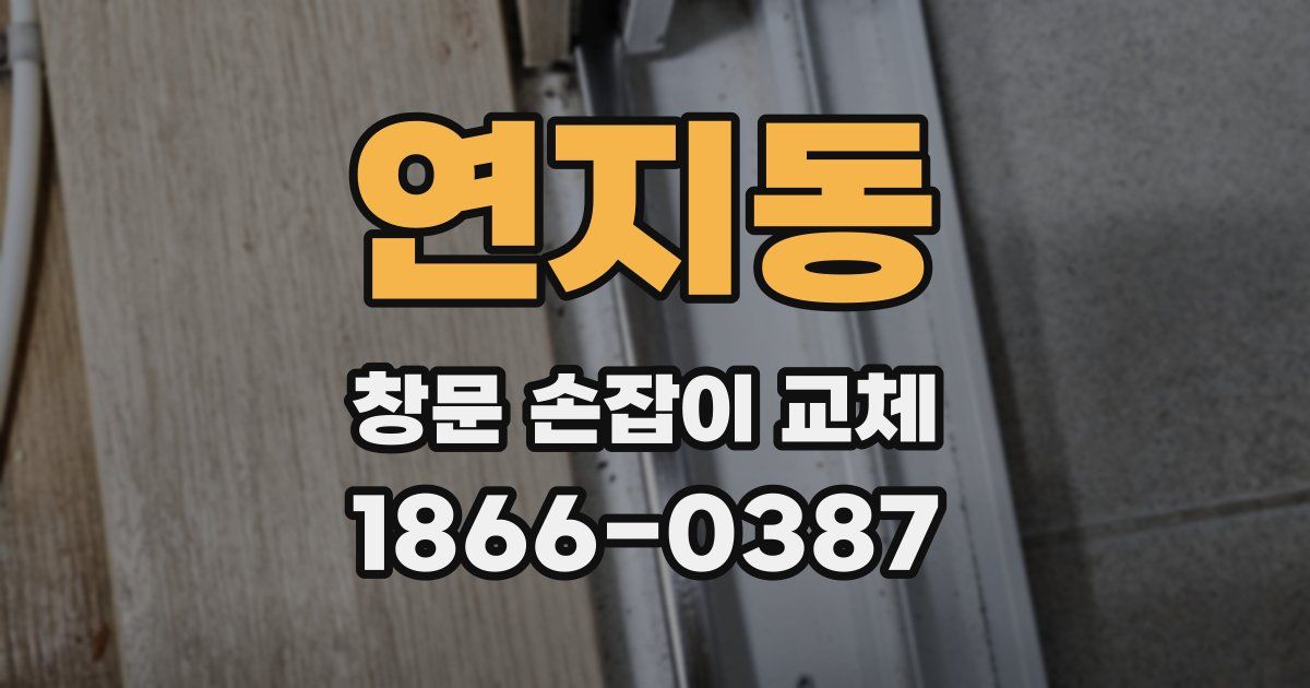 연지동 창문 손잡이 교체