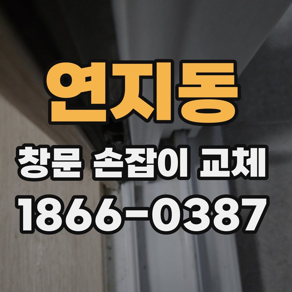 연지동 창문 손잡이 교체