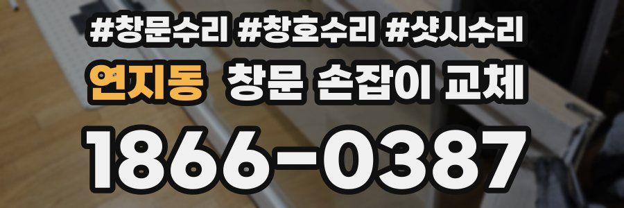 연지동 창문 손잡이 교체