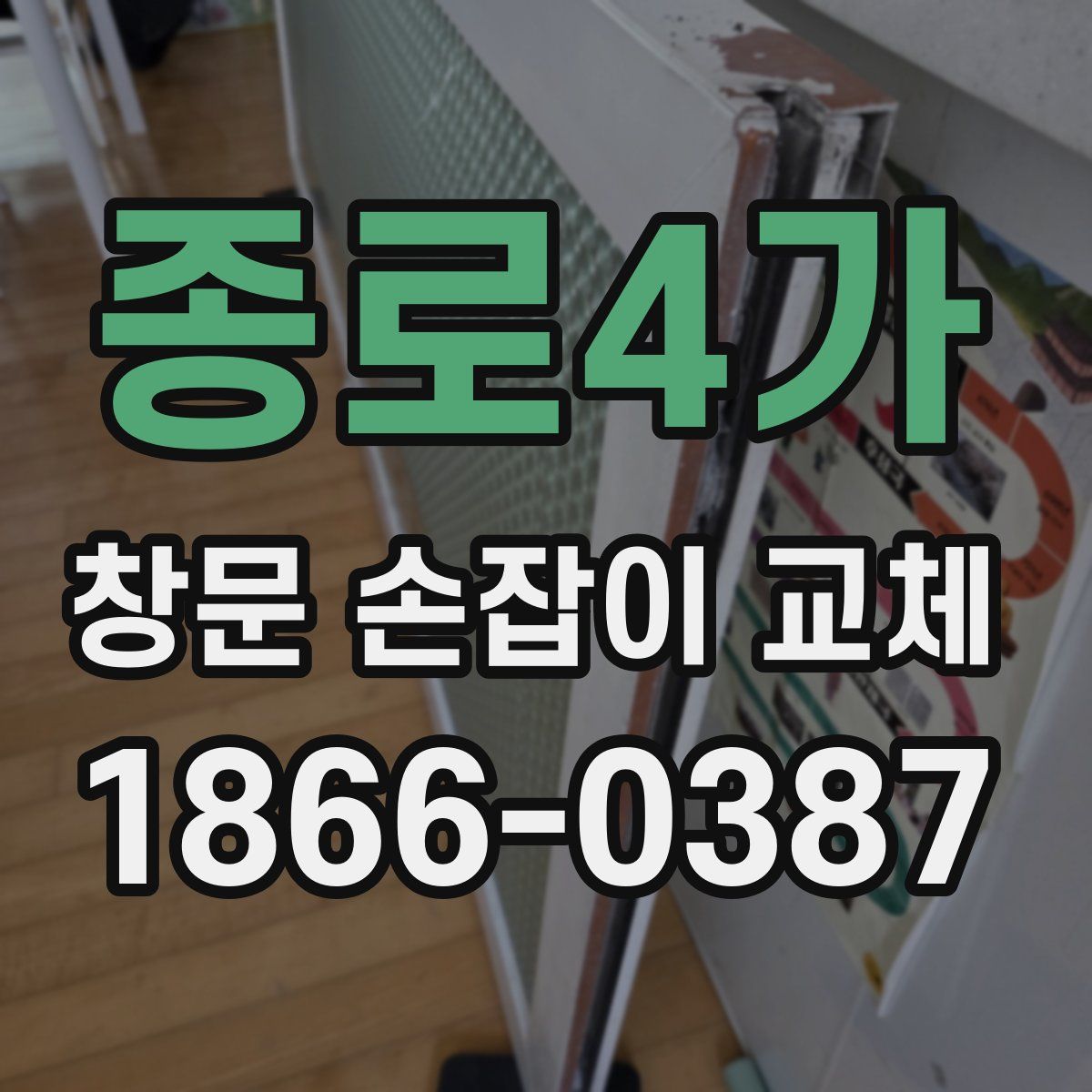 종로4가 창문 손잡이 교체