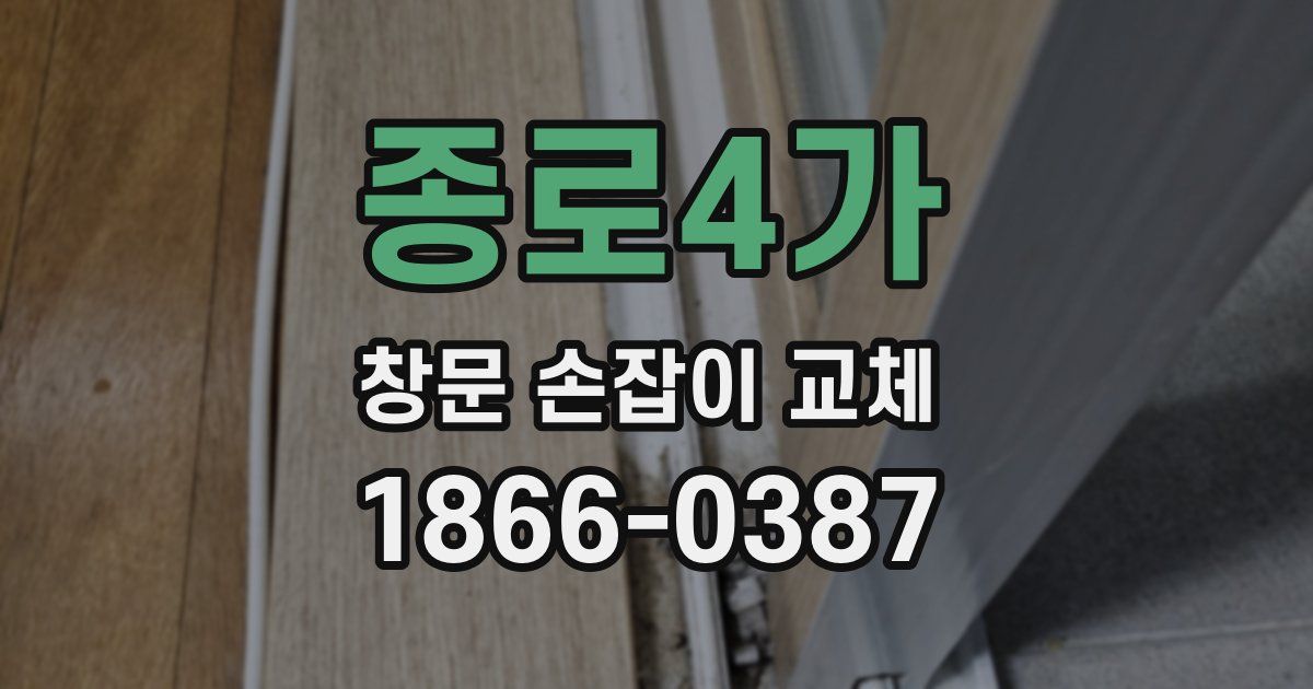 종로4가 창문 손잡이 교체