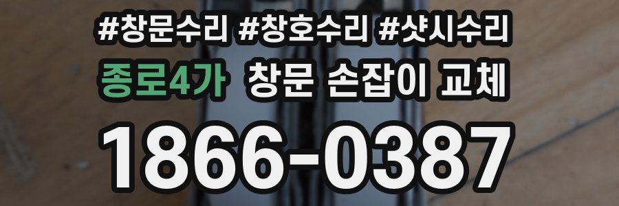종로4가 창문 손잡이 교체
