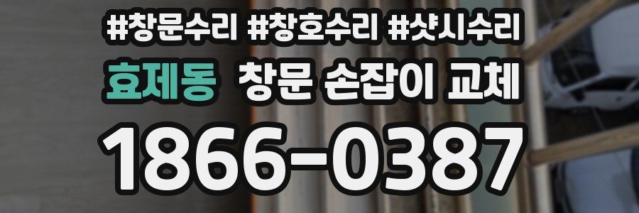 효제동 창문 손잡이 교체
