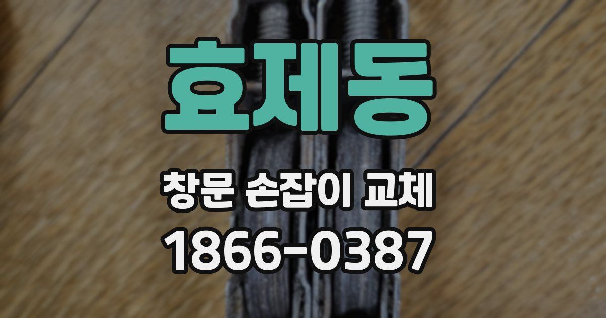 효제동 창문 손잡이 교체