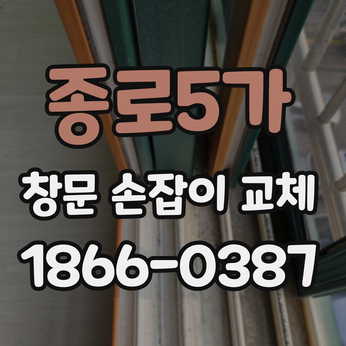 종로5가 창문 손잡이 교체