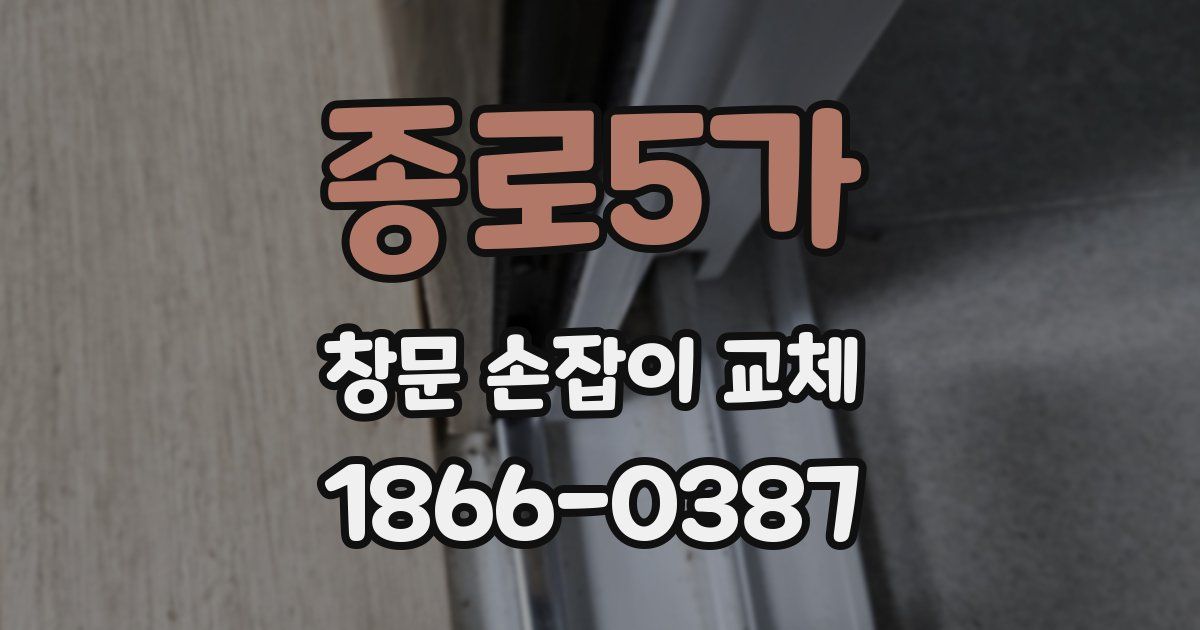 종로5가 창문 손잡이 교체