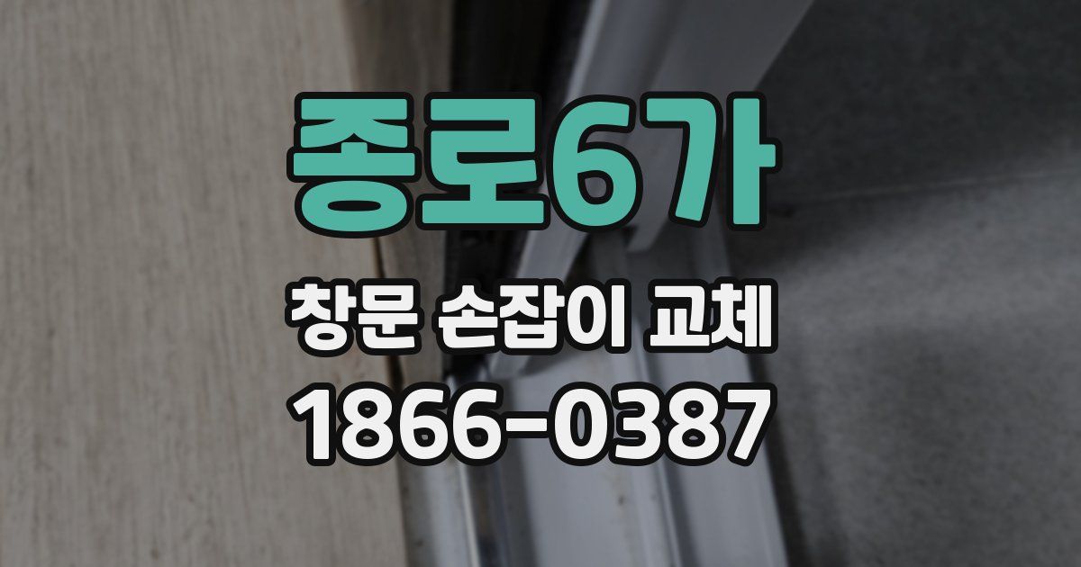 종로6가 창문 손잡이 교체