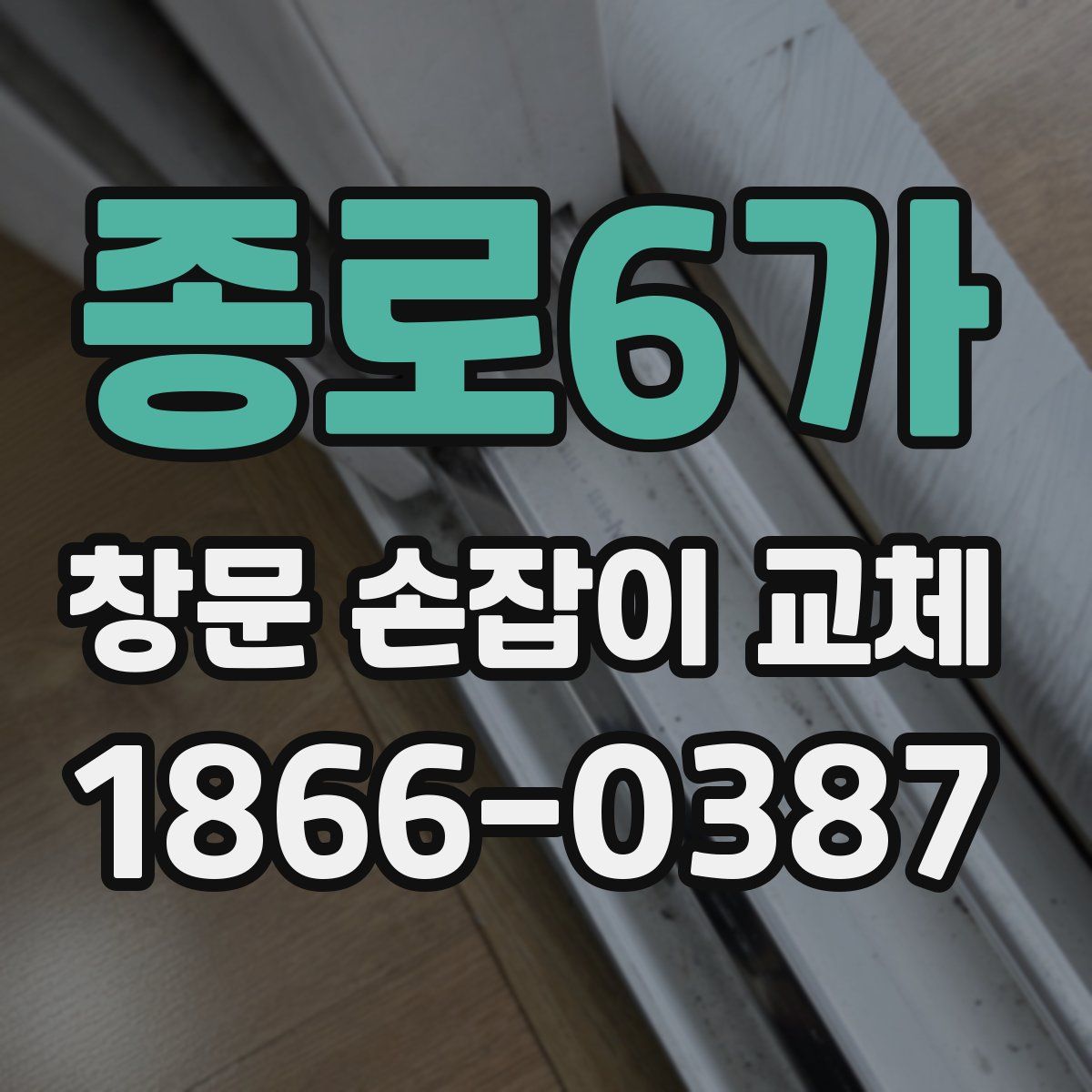 종로6가 창문 손잡이 교체
