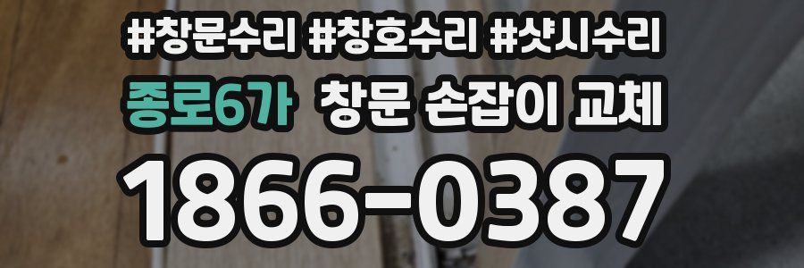 종로6가 창문 손잡이 교체