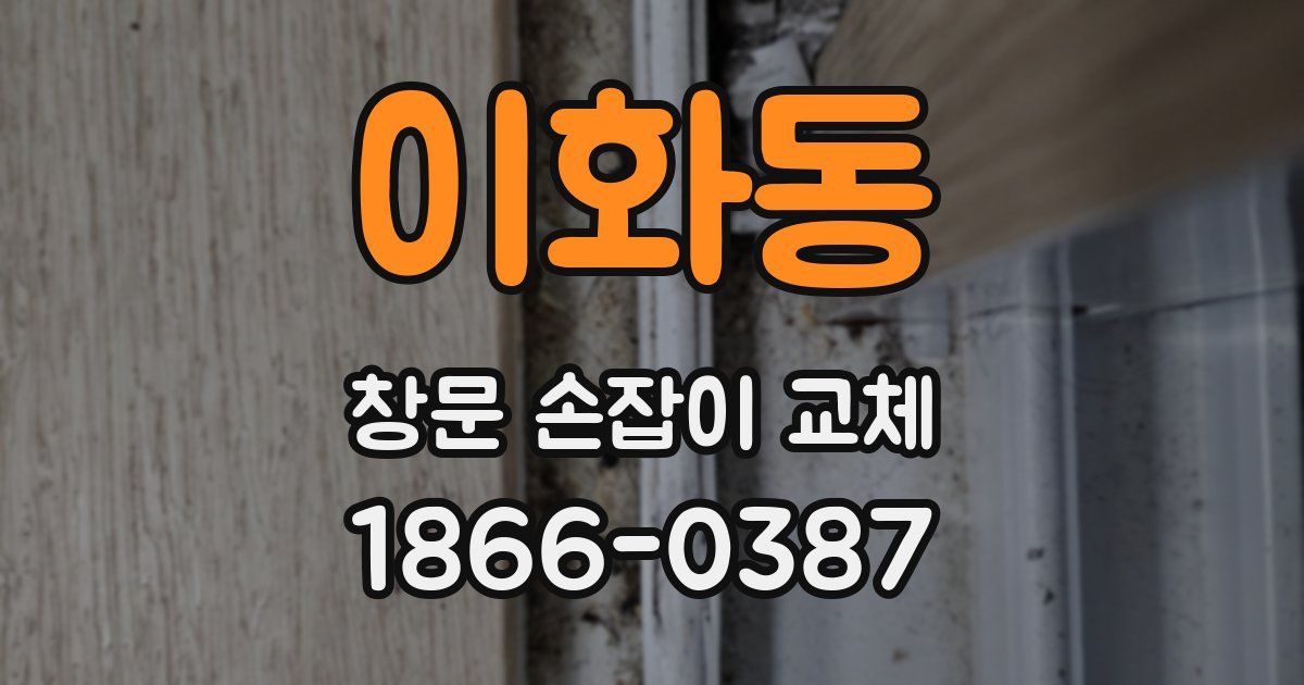 이화동 창문 손잡이 교체