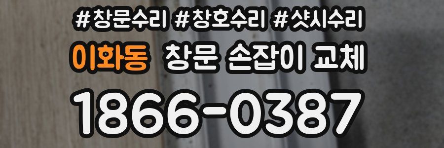 이화동 창문 손잡이 교체