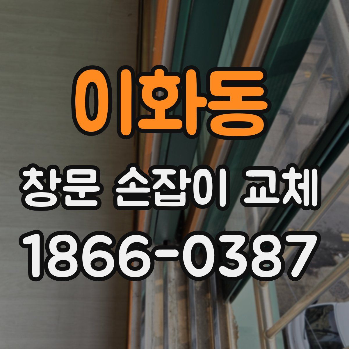 이화동 창문 손잡이 교체