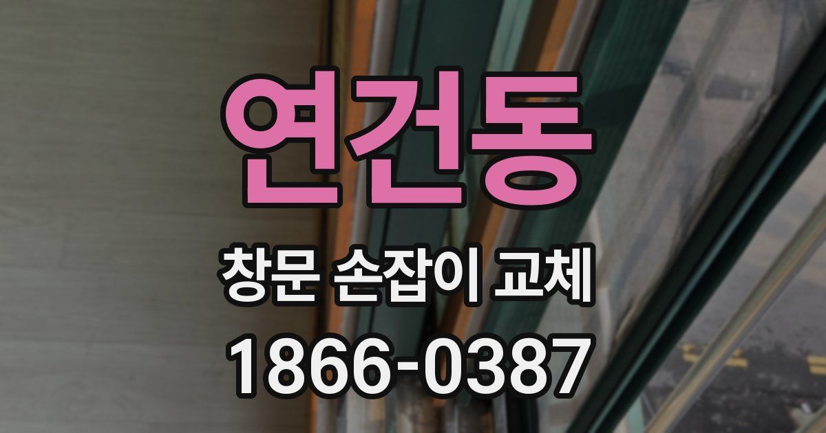 연건동 창문 손잡이 교체