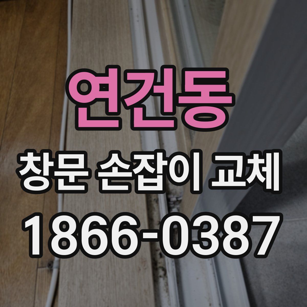 연건동 창문 손잡이 교체