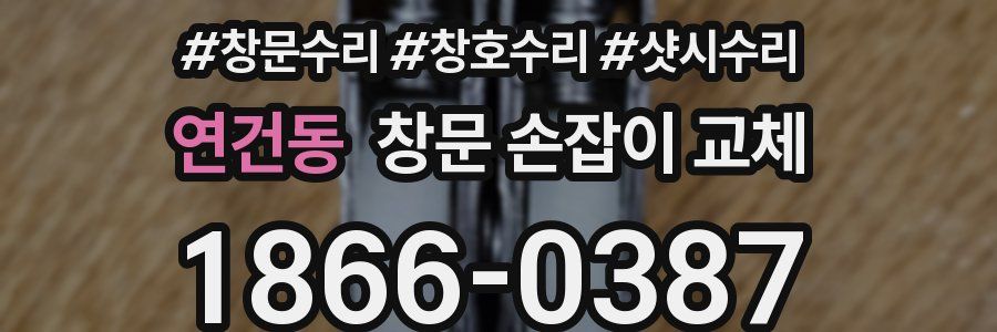 연건동 창문 손잡이 교체