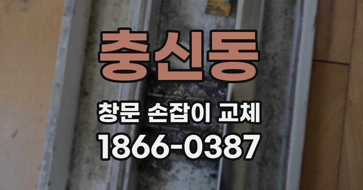 충신동 창문 손잡이 교체