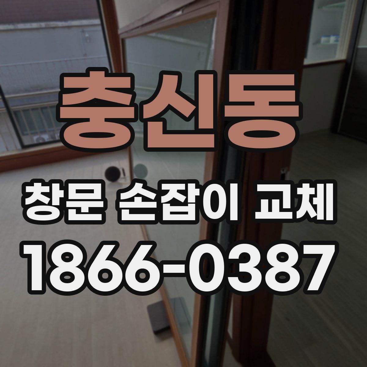 충신동 창문 손잡이 교체