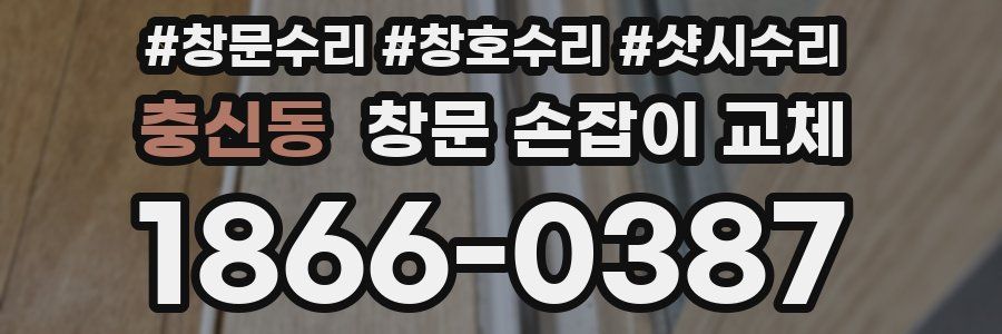 충신동 창문 손잡이 교체