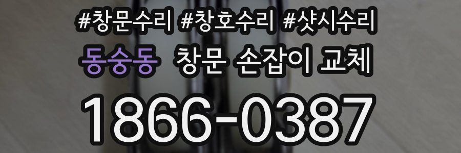 동숭동 창문 손잡이 교체