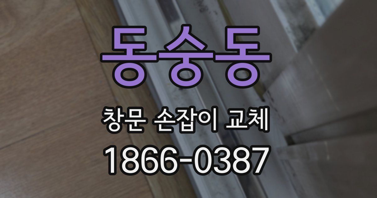 동숭동 창문 손잡이 교체