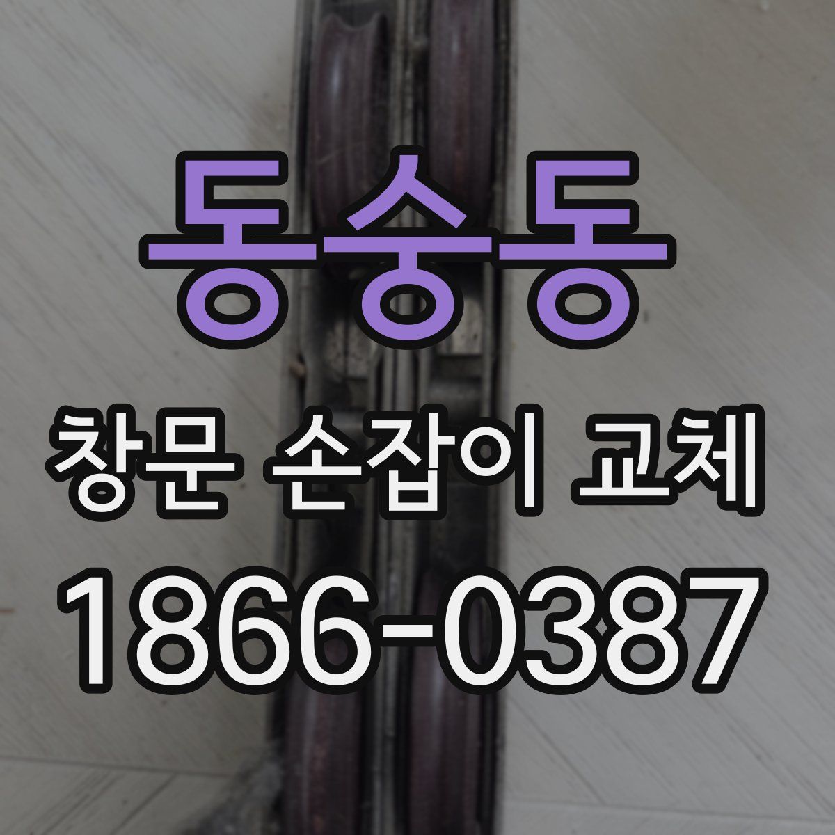 동숭동 창문 손잡이 교체