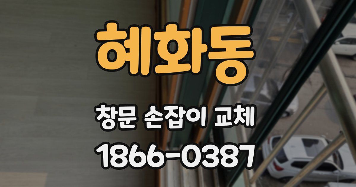 혜화동 창문 손잡이 교체