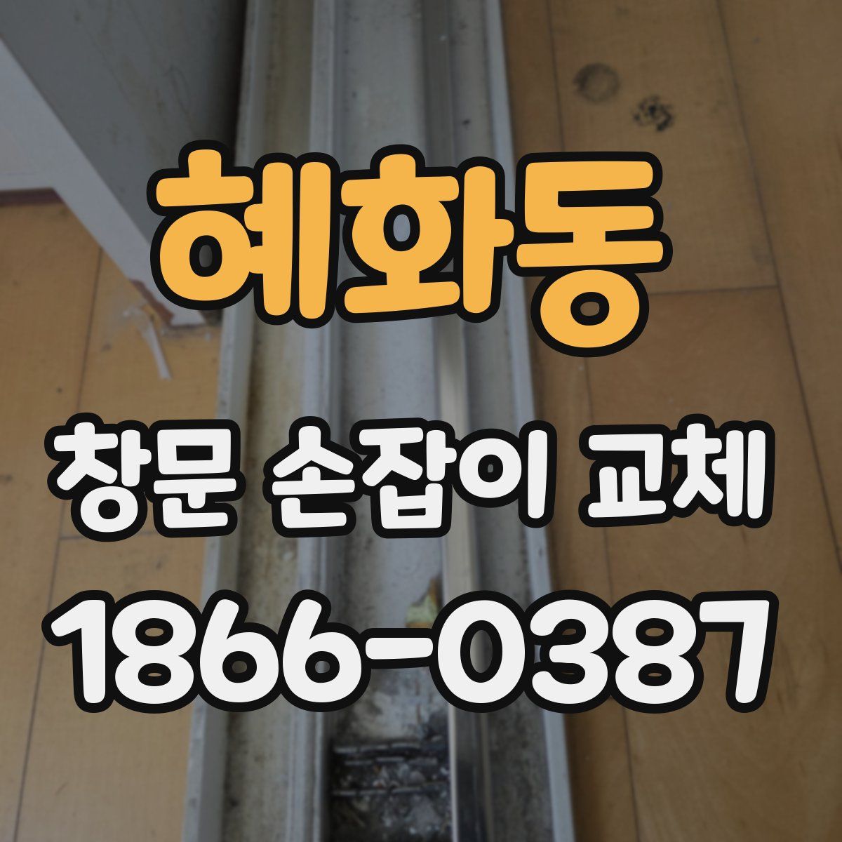 혜화동 창문 손잡이 교체