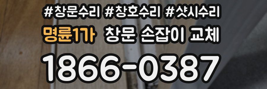 명륜1가 창문 손잡이 교체