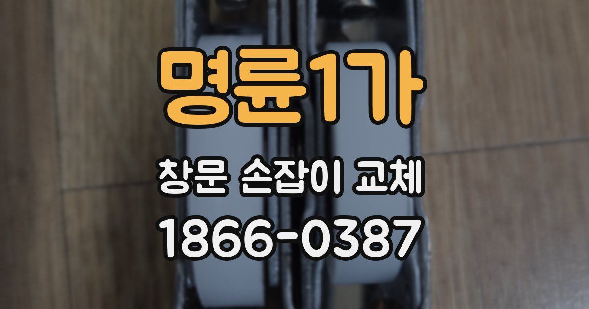 명륜1가 창문 손잡이 교체