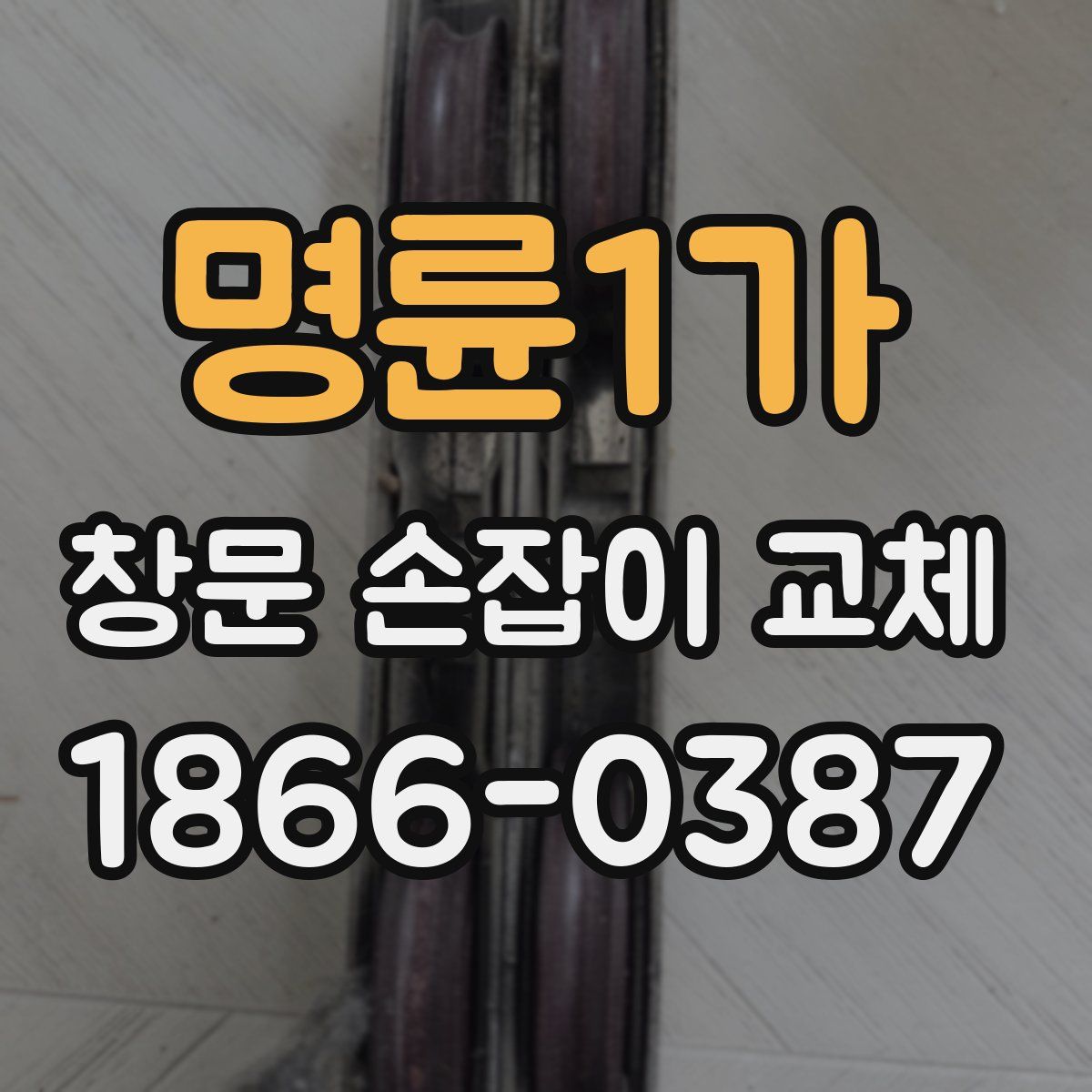 명륜1가 창문 손잡이 교체