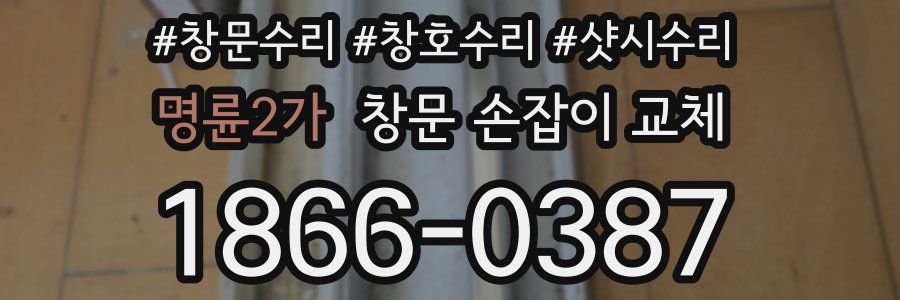 명륜2가 창문 손잡이 교체