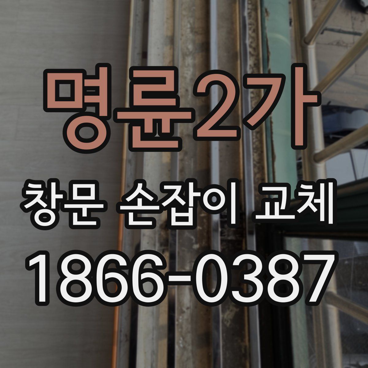 명륜2가 창문 손잡이 교체