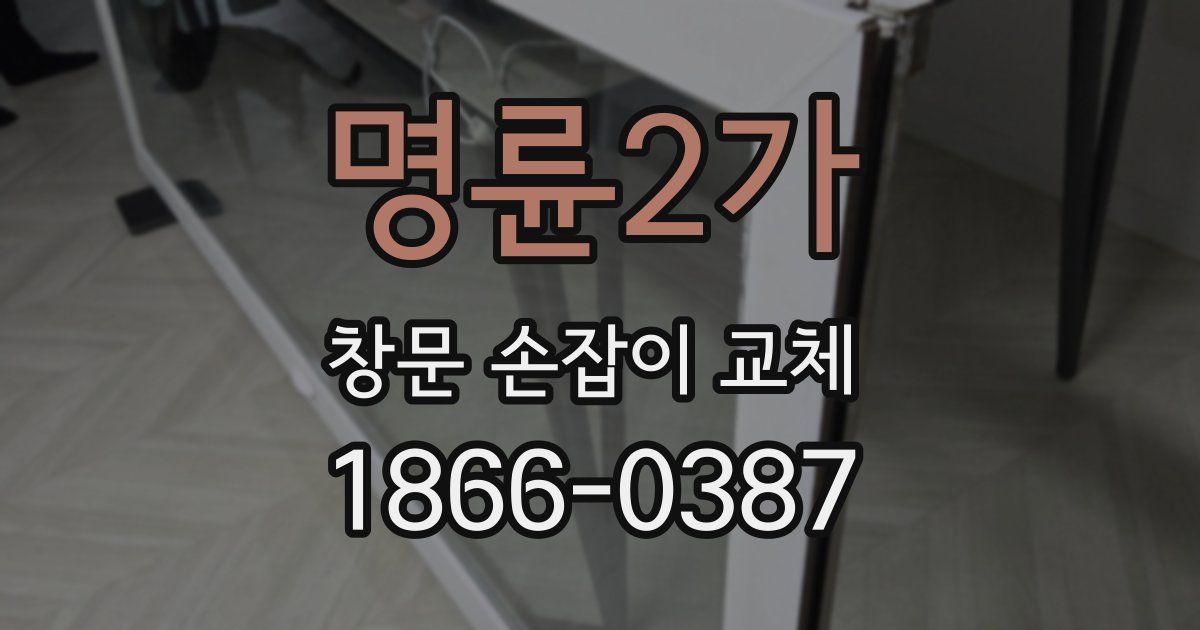 명륜2가 창문 손잡이 교체