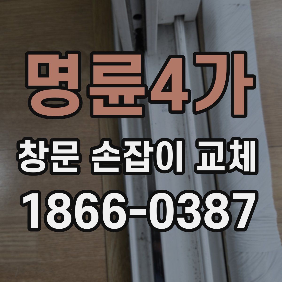 명륜4가 창문 손잡이 교체 후 불편함이 남는 경우의 원인