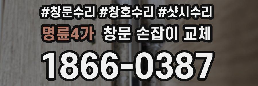 명륜4가 창문 손잡이 교체
