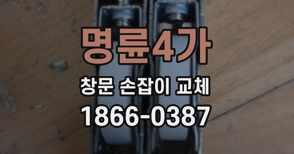 명륜4가 창문 손잡이 교체