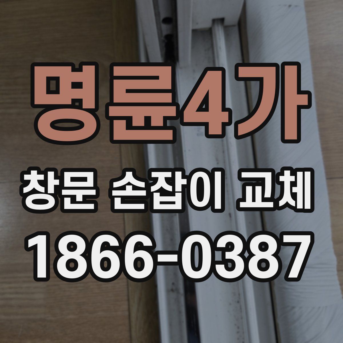 명륜4가 창문 손잡이 교체