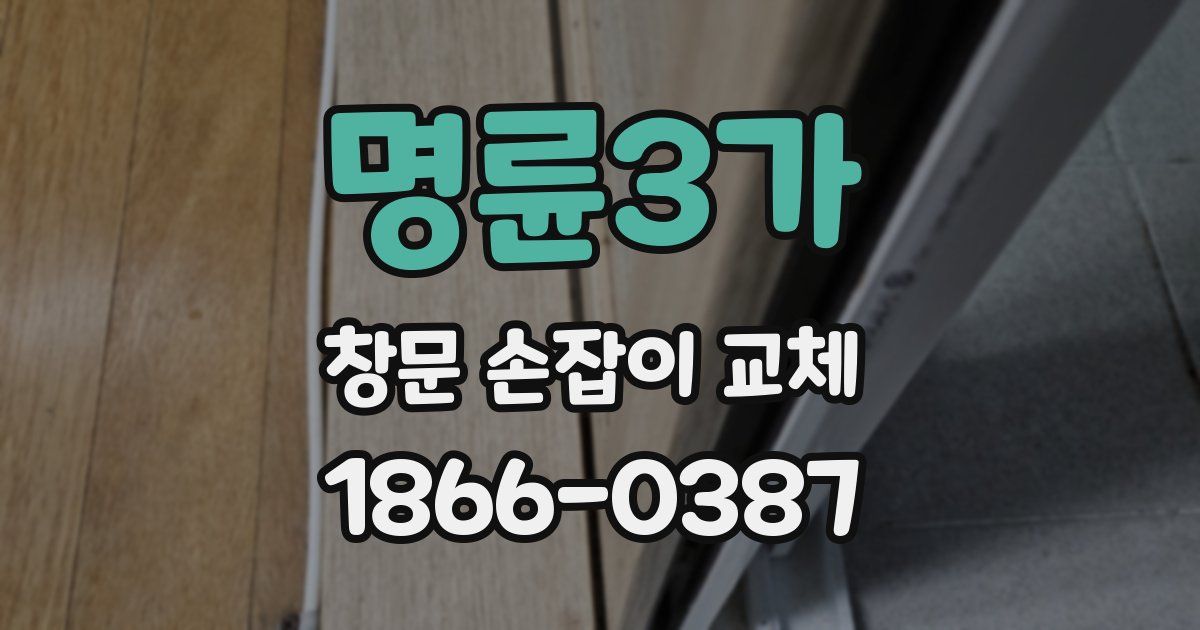 명륜3가 창문 손잡이 교체