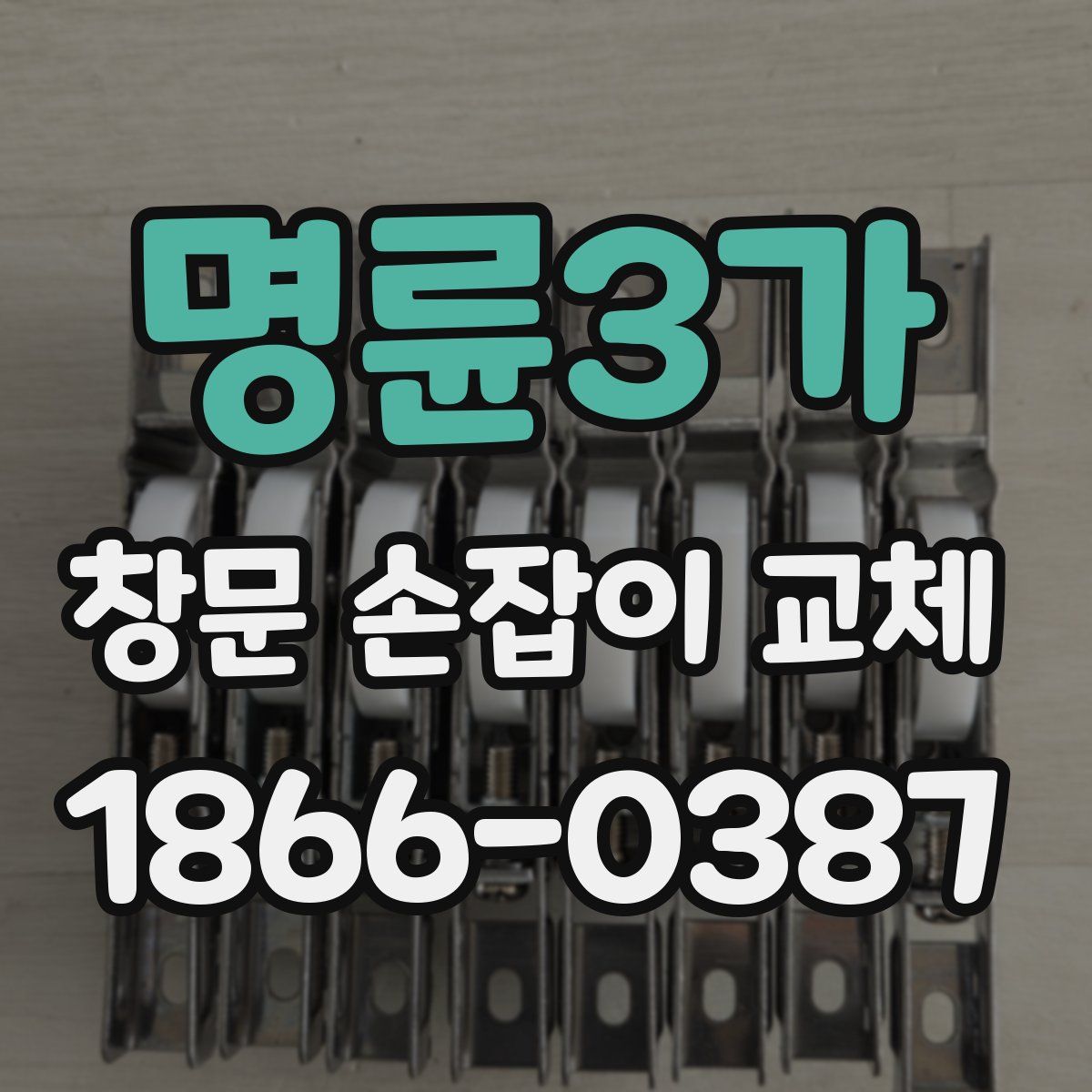 명륜3가 창문 손잡이 교체