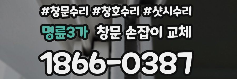 명륜3가 창문 손잡이 교체