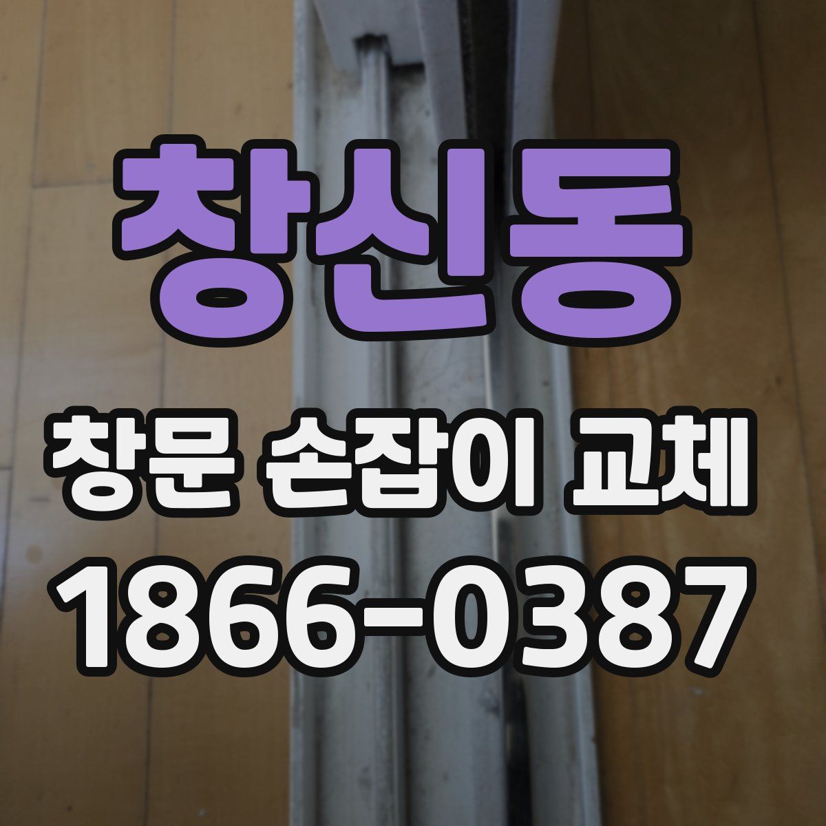 창신동 창문 손잡이 교체