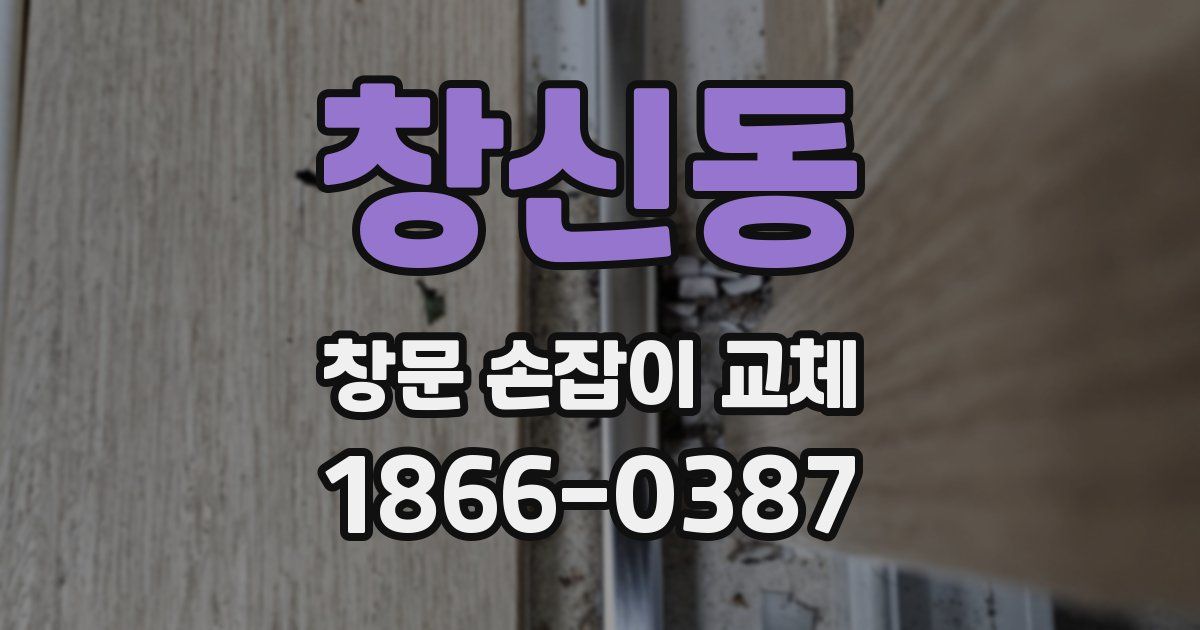 창신동 창문 손잡이 교체