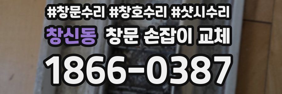 창신동 창문 손잡이 교체