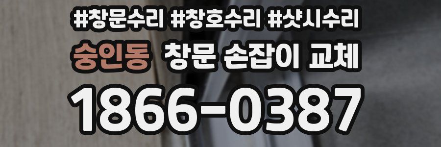 숭인동 창문 손잡이 교체